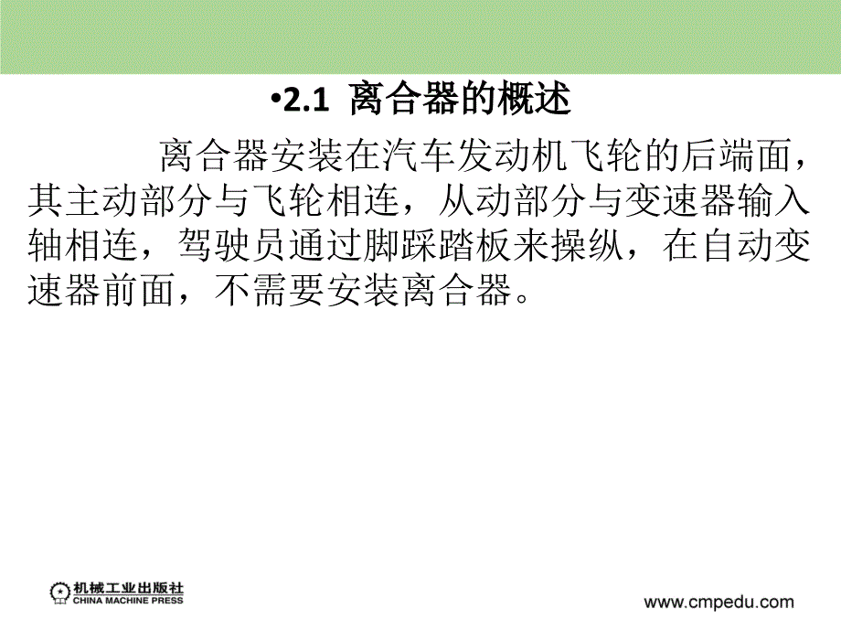 汽车底盘构造与维修 教学课件 ppt 作者 贺大松 2_1  离合器_第3页