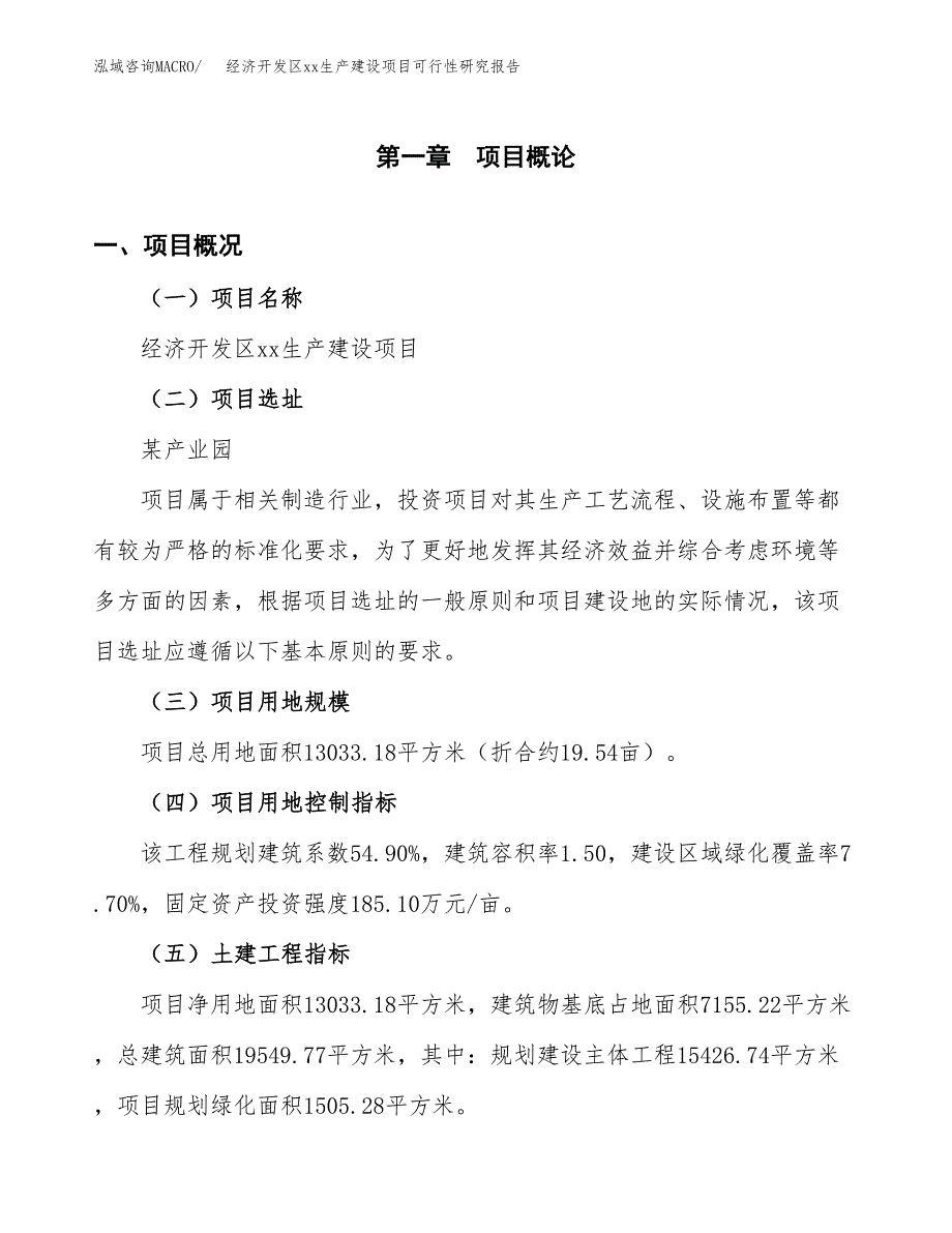 (投资4755.99万元，20亩）经济开发区xxx生产建设项目可行性研究报告_第2页