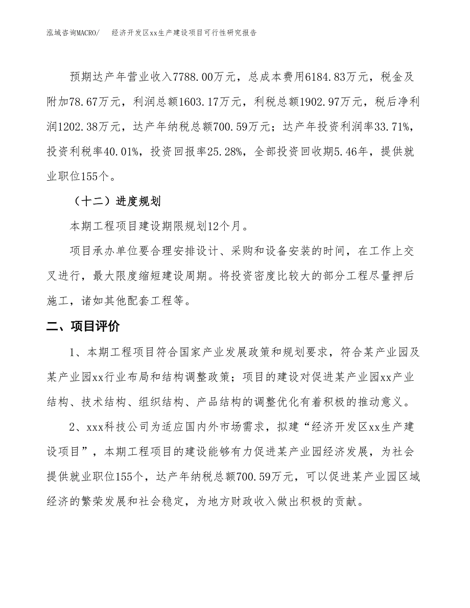 (投资4755.99万元，20亩）经济开发区xxx生产建设项目可行性研究报告_第4页