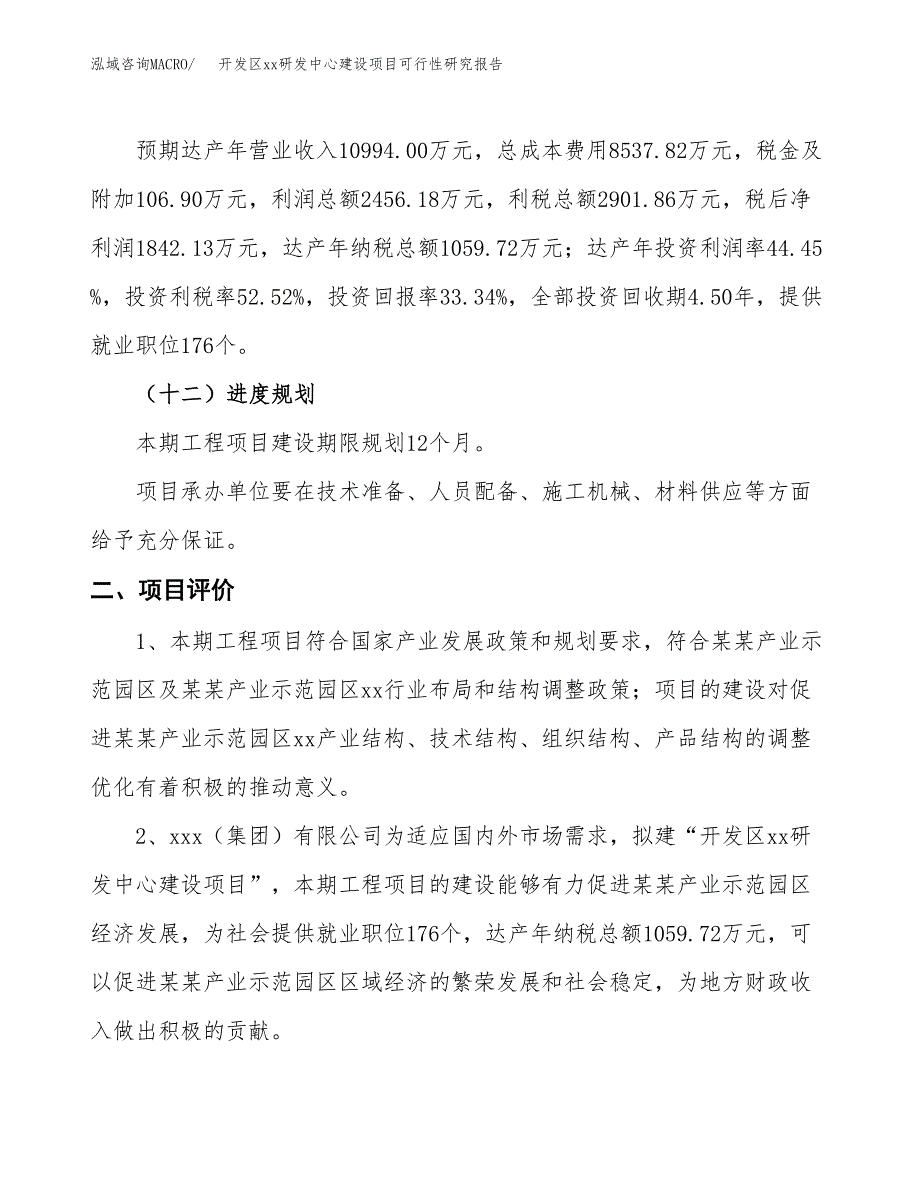 (投资5525.75万元，25亩）开发区xx研发中心建设项目可行性研究报告_第4页