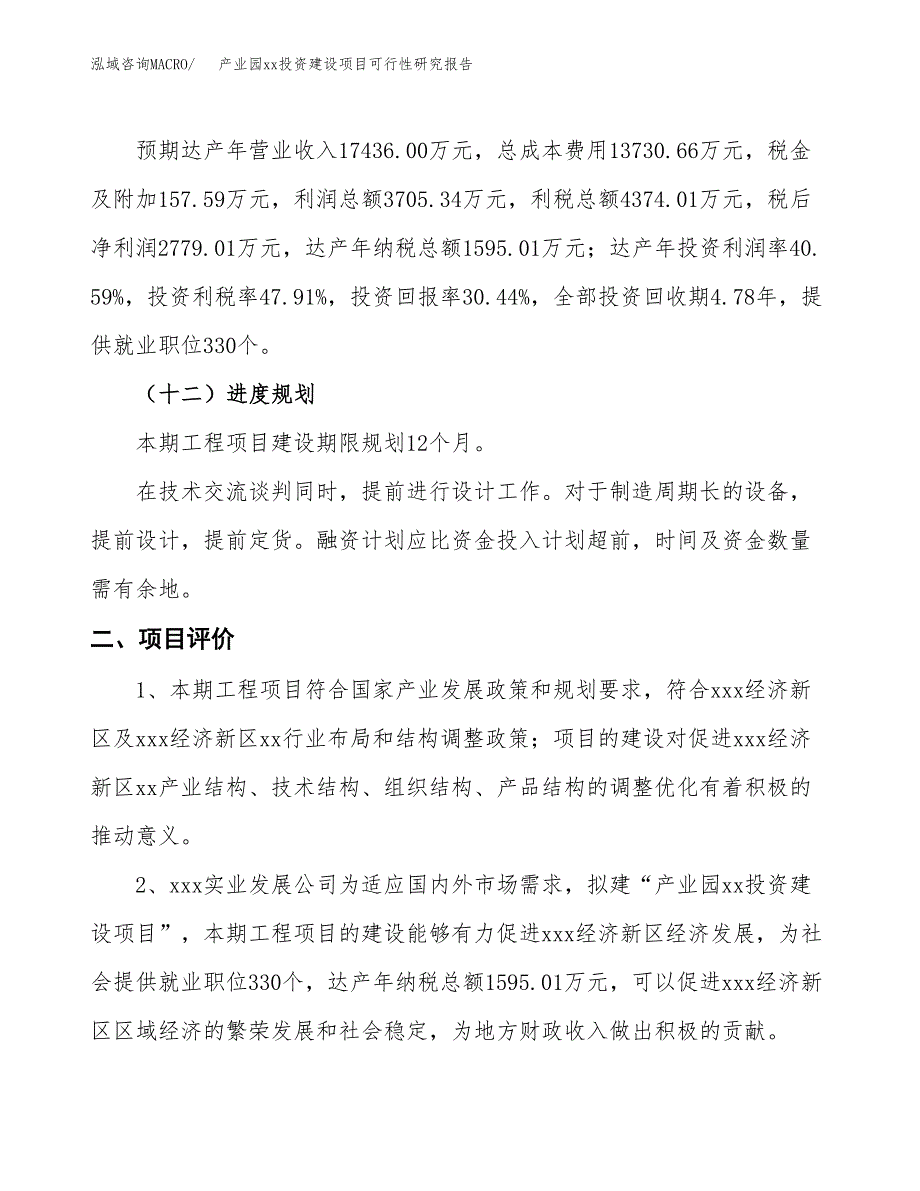 (投资9129.01万元，36亩）产业园xx投资建设项目可行性研究报告_第4页