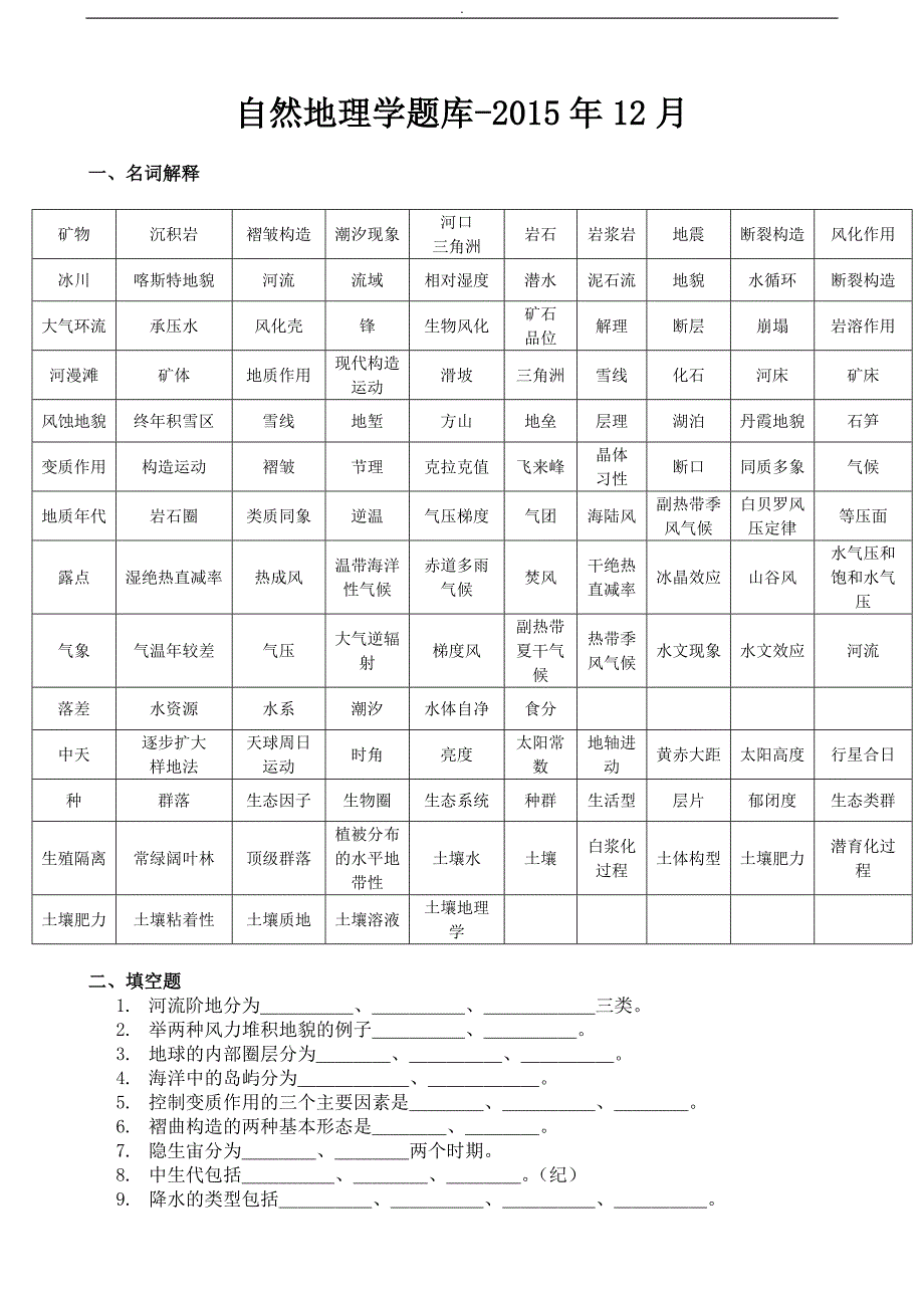 自然地理学题库~-2017_第1页