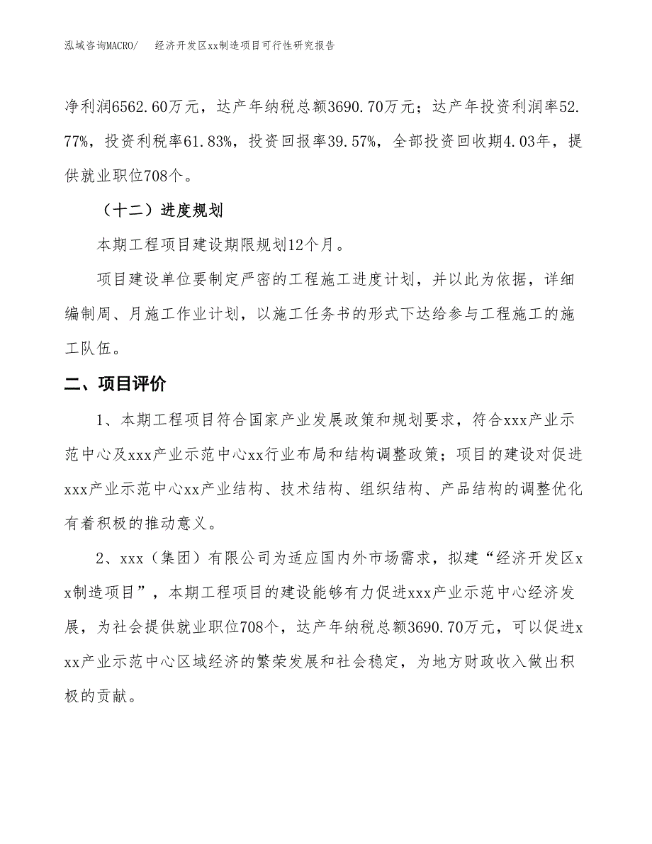 (投资16583.19万元，57亩）经济开发区xx制造项目可行性研究报告_第4页