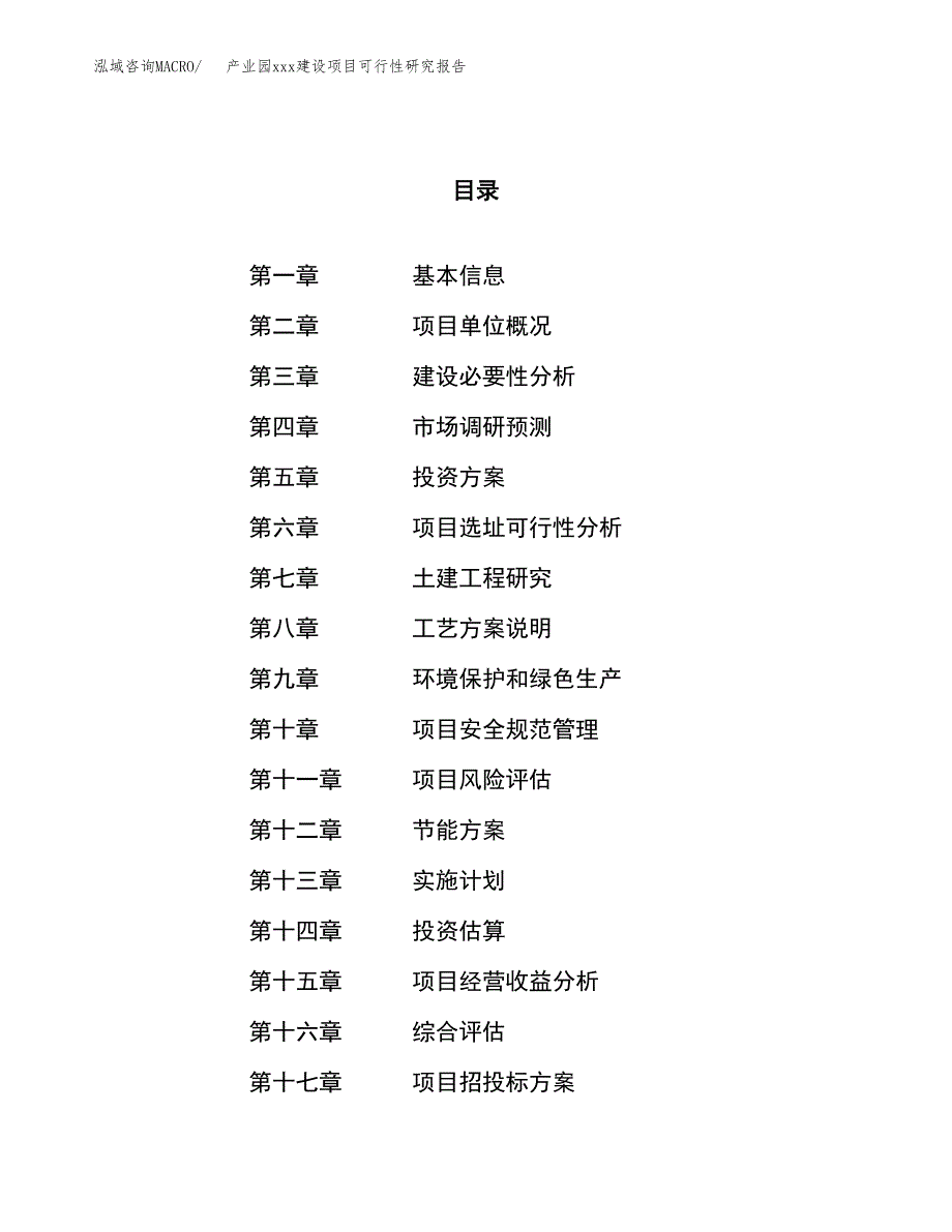 (投资16284.68万元，67亩）产业园xx建设项目可行性研究报告_第1页