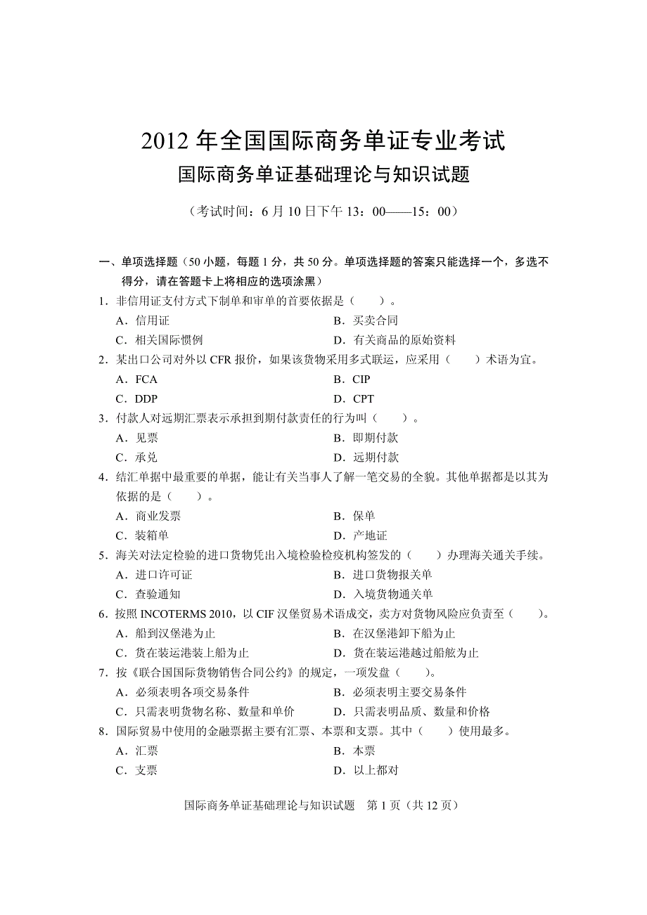 2012全国国际商务单证专业考试 基础试题 及答案_第1页