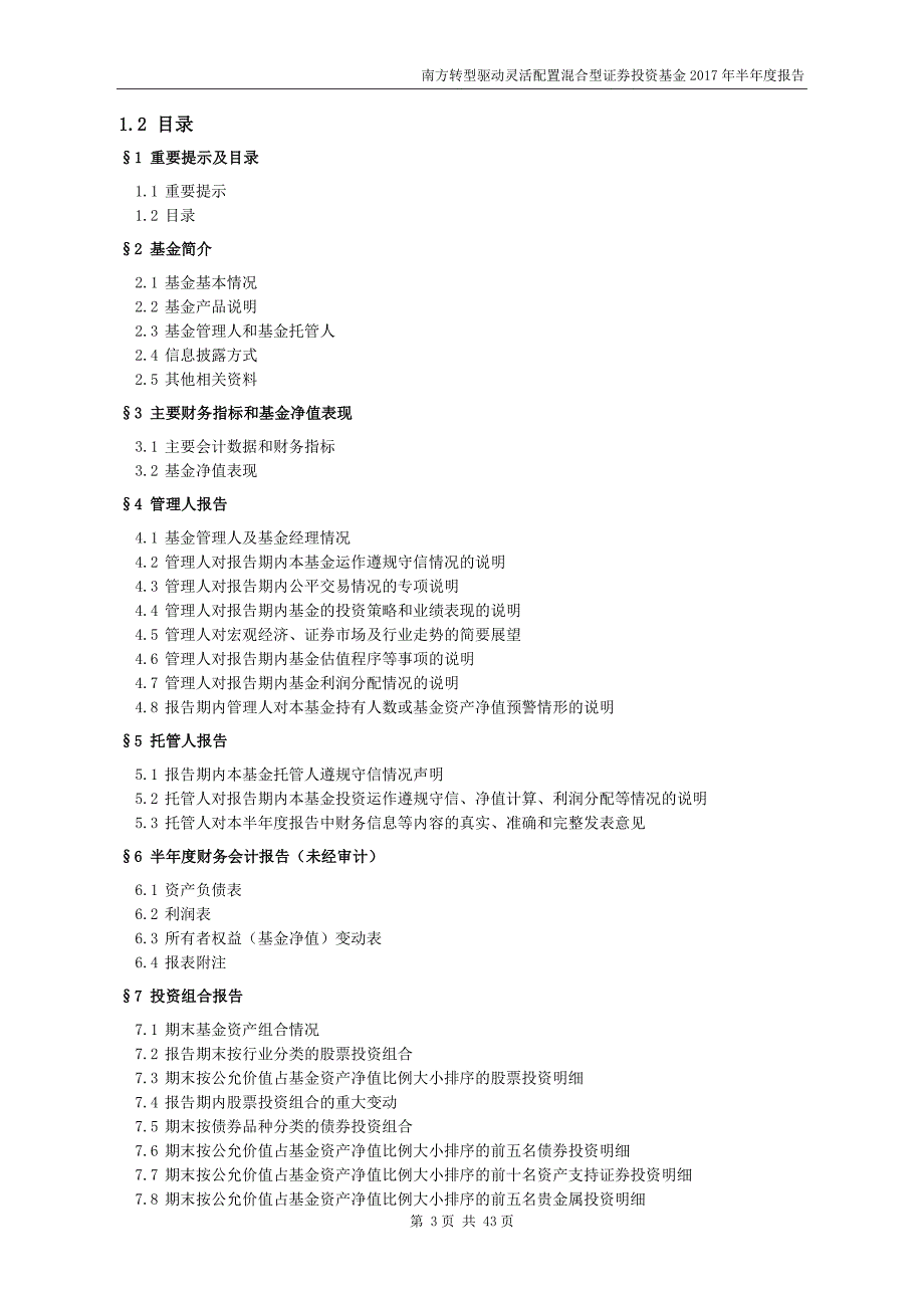 南方转型驱动灵活配置混合型投资基金2017年半年度报告.doc_第3页