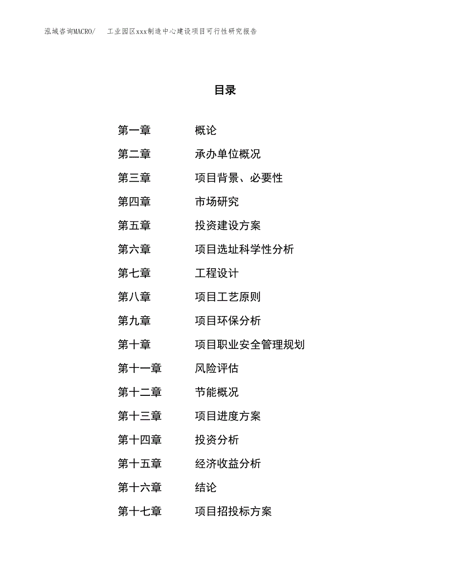 (投资2586.11万元，12亩）工业园区xx制造中心建设项目可行性研究报告_第1页