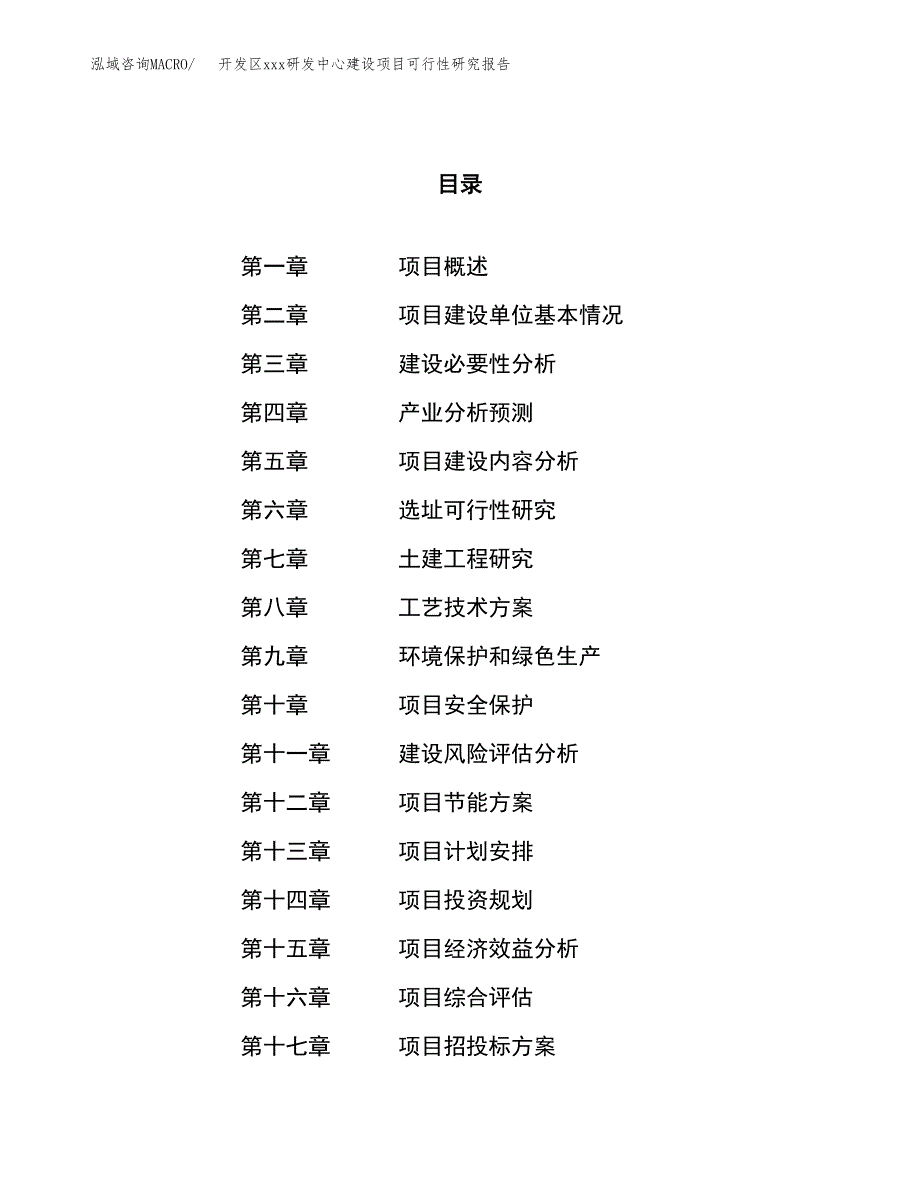 (投资5420.58万元，26亩）开发区xx研发中心建设项目可行性研究报告_第1页