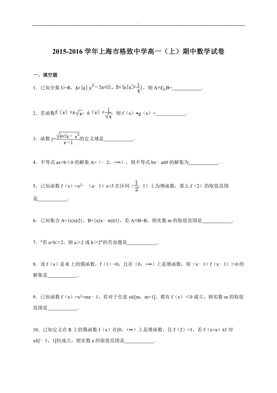 上海高一(上)期中数学试卷~(解析版)_第1页