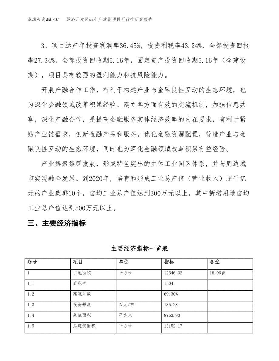 (投资4375.31万元，19亩）经济开发区xxx生产建设项目可行性研究报告_第5页