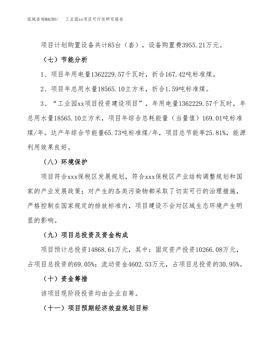 (投资14868.61万元，61亩）工业园xxx项目可行性研究报告_第3页