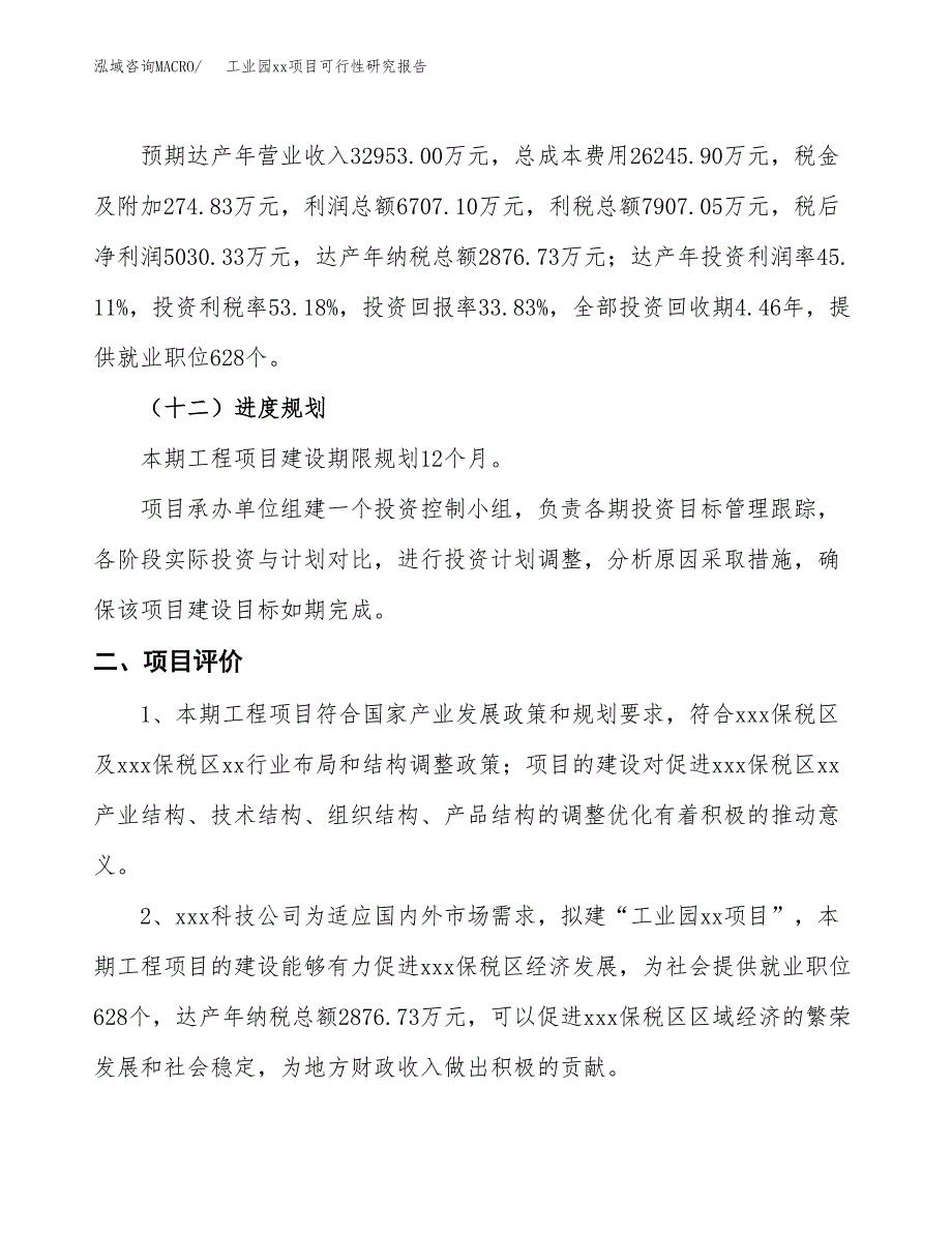 (投资14868.61万元，61亩）工业园xxx项目可行性研究报告_第4页