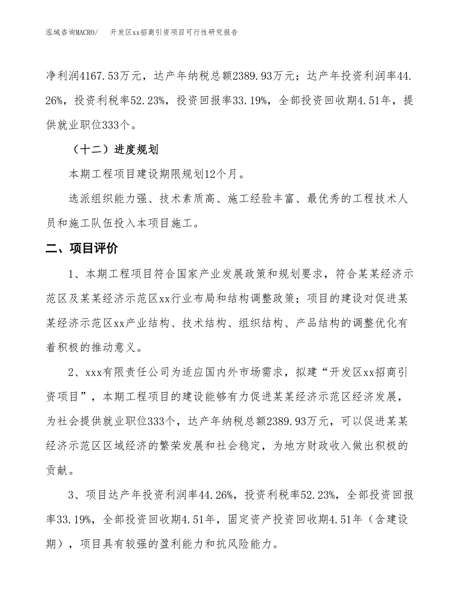 (投资12554.73万元，53亩）开发区xx招商引资项目可行性研究报告_第4页