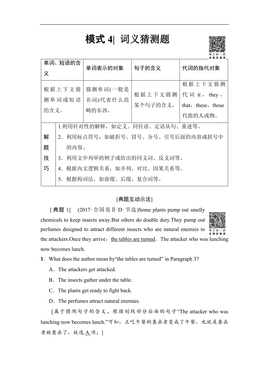 2018版 第1部分 专题1 模式4  词义猜测题_第1页