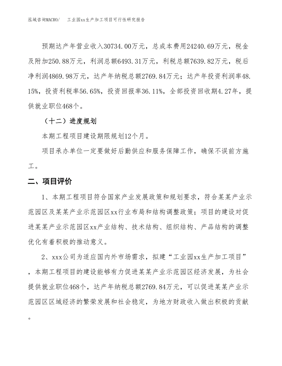 (投资13485.21万元，54亩）工业园xx生产加工项目可行性研究报告_第4页