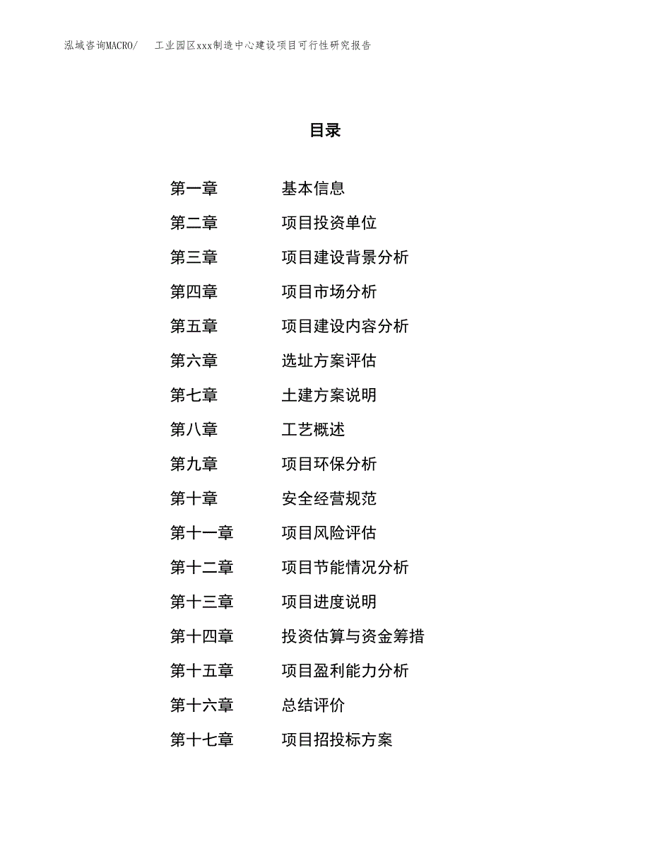 (投资10304.22万元，40亩）工业园区xx制造中心建设项目可行性研究报告_第1页