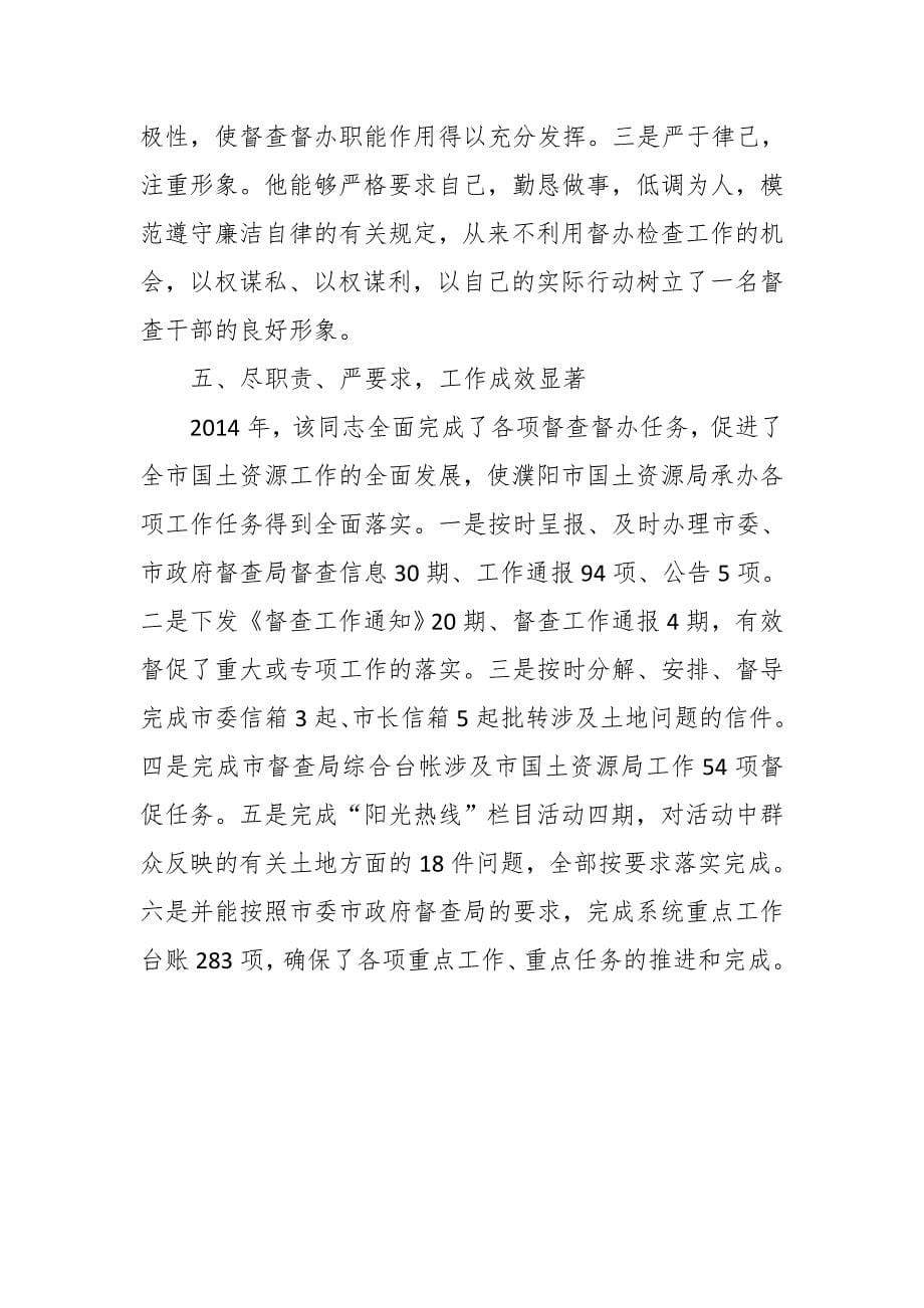 区政府督查办优秀党员先进事迹：勤勤恳恳工作 兢兢业业耕耘_第5页