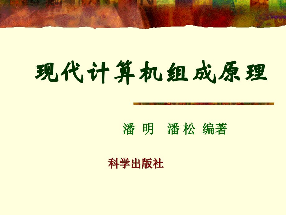 现代计算机组成原理 教学课件 ppt 作者 潘松 潘明 编著 第 9 章_第1页