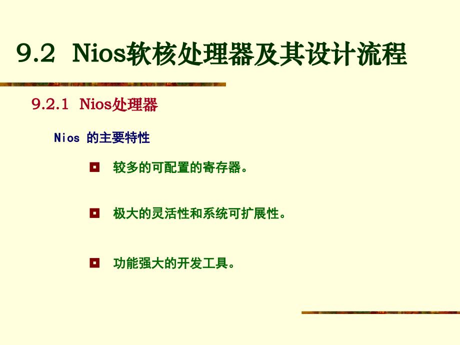 现代计算机组成原理 教学课件 ppt 作者 潘松 潘明 编著 第 9 章_第4页