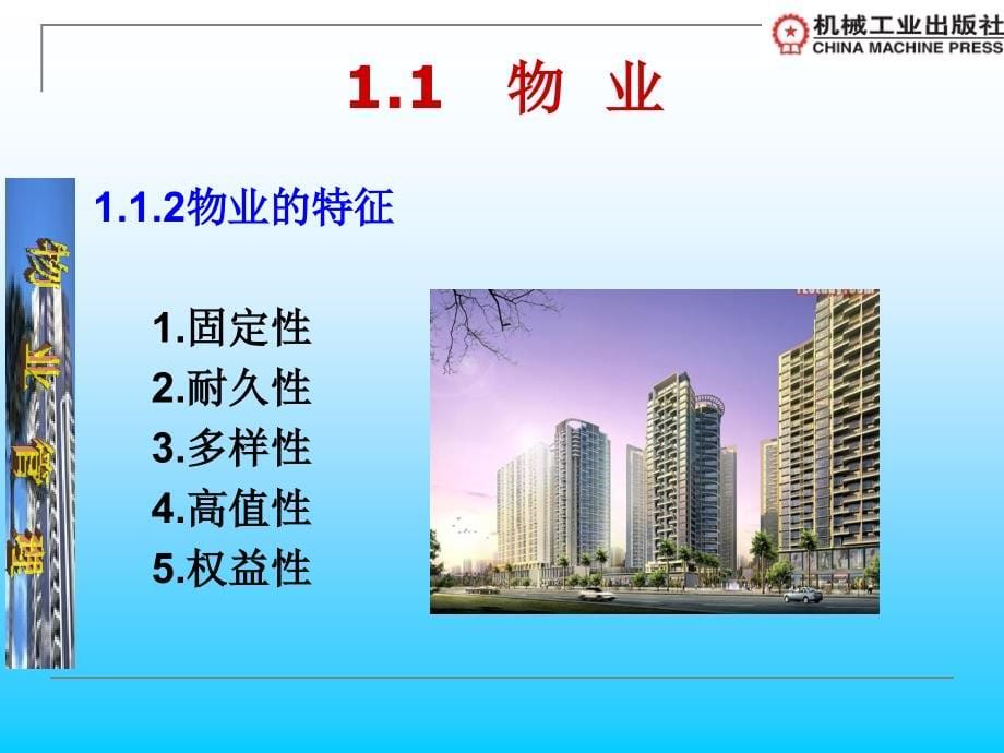 物业管理概论 教学课件 ppt 作者 王素梅 24667物业管理概论电子课件_第5页