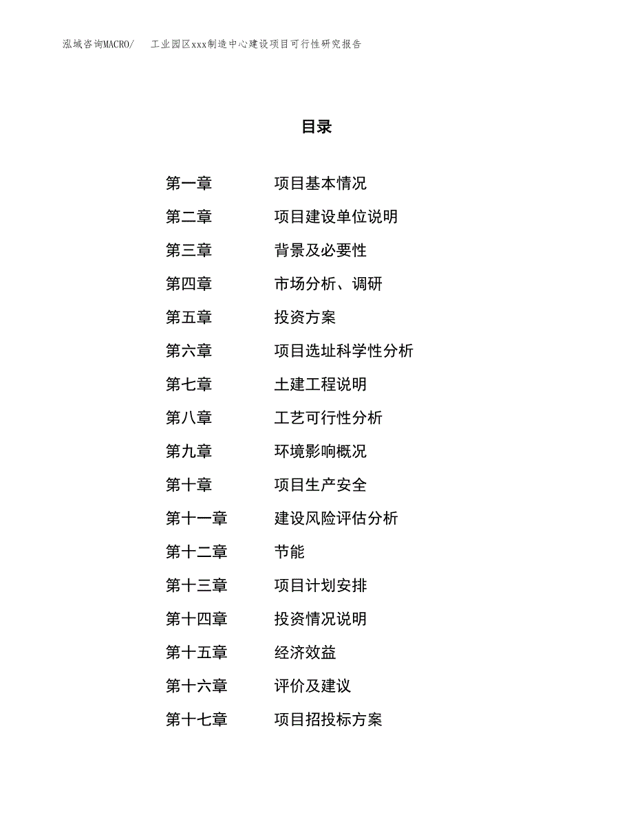 (投资12249.29万元，51亩）工业园区xx制造中心建设项目可行性研究报告_第1页