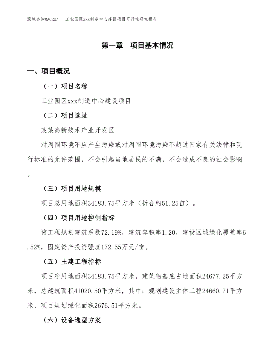 (投资12249.29万元，51亩）工业园区xx制造中心建设项目可行性研究报告_第2页