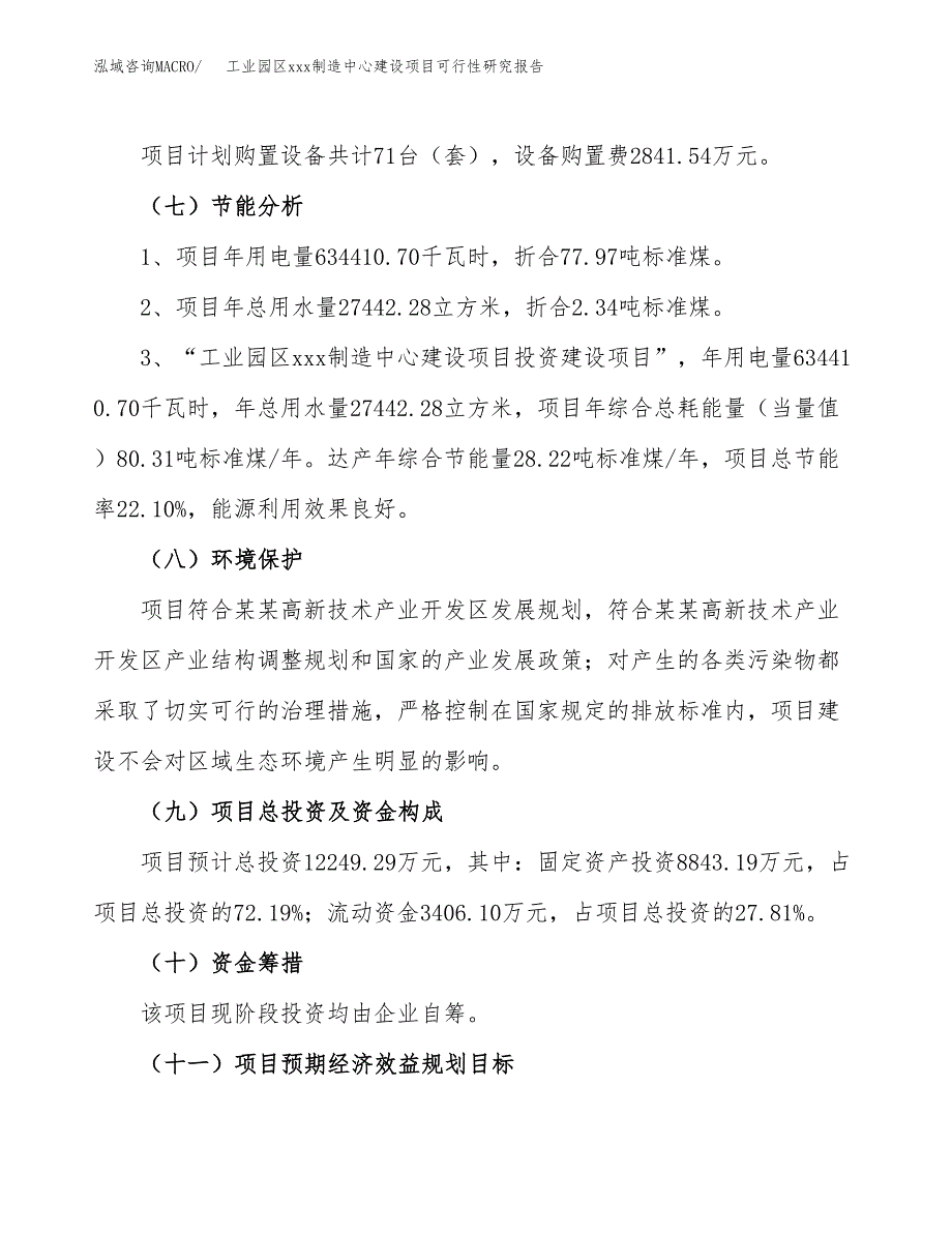 (投资12249.29万元，51亩）工业园区xx制造中心建设项目可行性研究报告_第3页