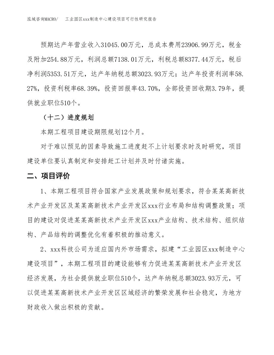 (投资12249.29万元，51亩）工业园区xx制造中心建设项目可行性研究报告_第4页