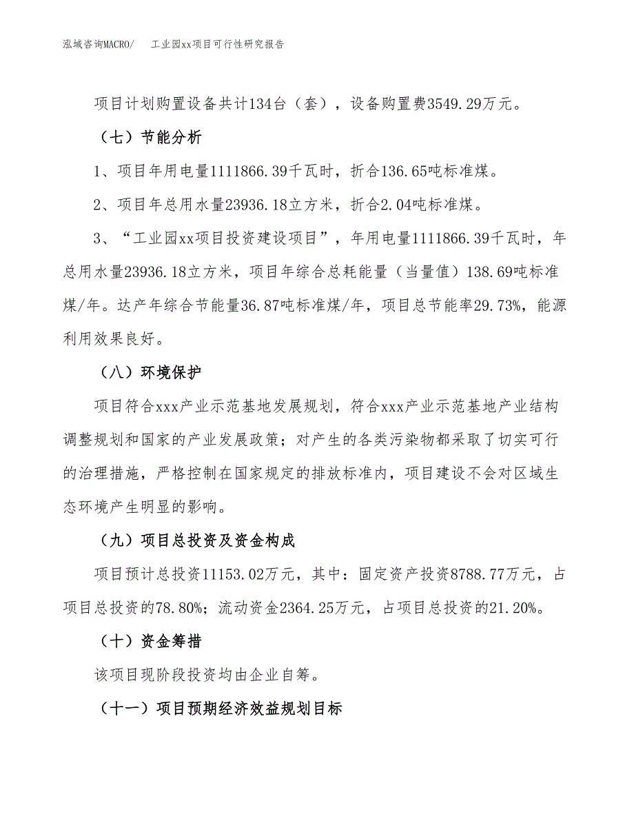 (投资11153.02万元，53亩）工业园xx项目可行性研究报告_第3页