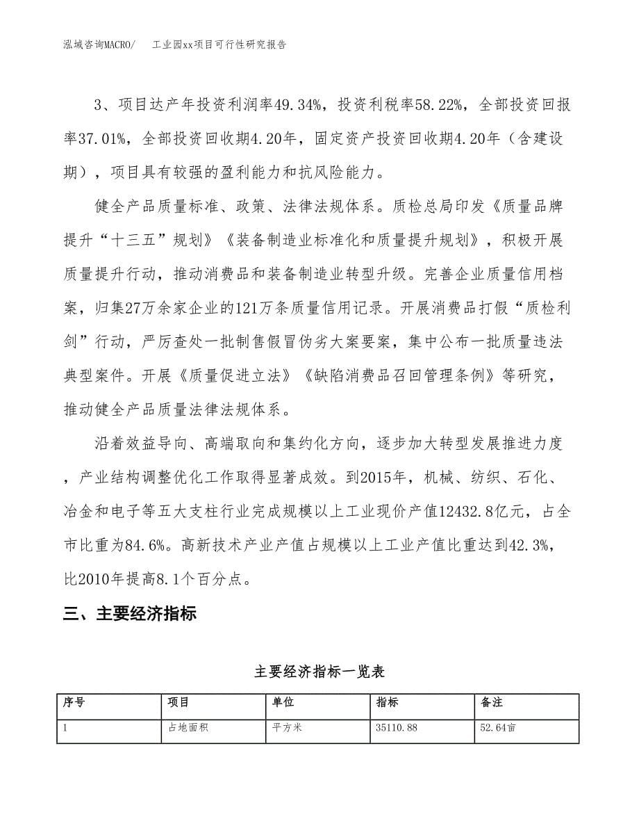 (投资11153.02万元，53亩）工业园xx项目可行性研究报告_第5页