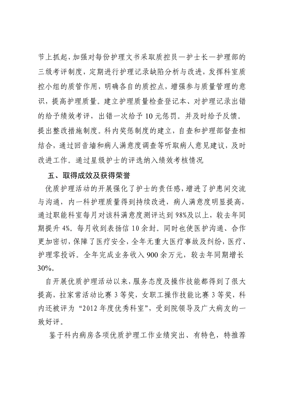 青木关医院关于推荐2012年度优质护理服务示范病房内一科事迹材料.doc_第4页