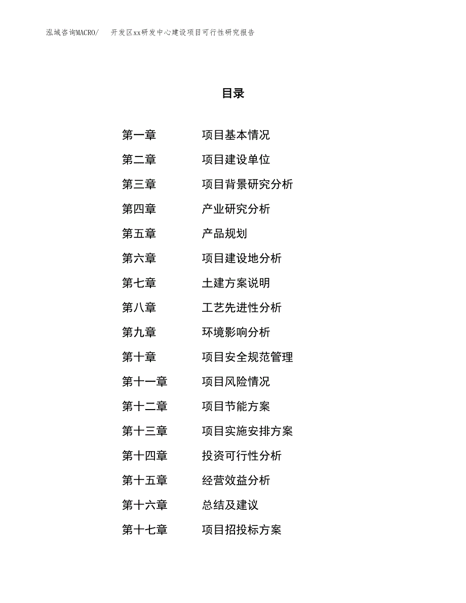 (投资12155.06万元，55亩）开发区xx研发中心建设项目可行性研究报告_第1页