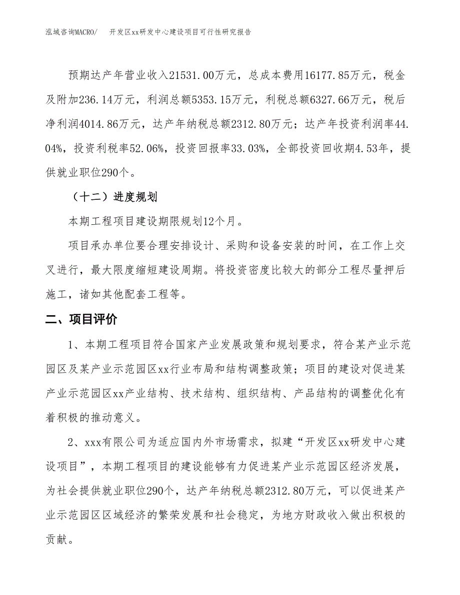 (投资12155.06万元，55亩）开发区xx研发中心建设项目可行性研究报告_第4页