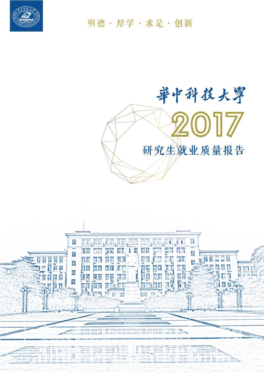 华中科技大学2017年研究生就业质量报告_第1页