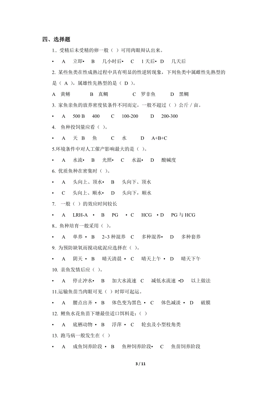 淡水养殖_复习题_川农_第3页