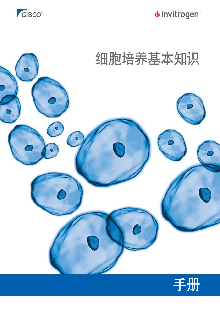 gibco细胞培养基本知识手册(中文版)_第1页