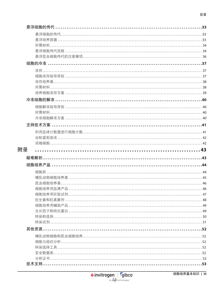 gibco细胞培养基本知识手册(中文版)_第4页