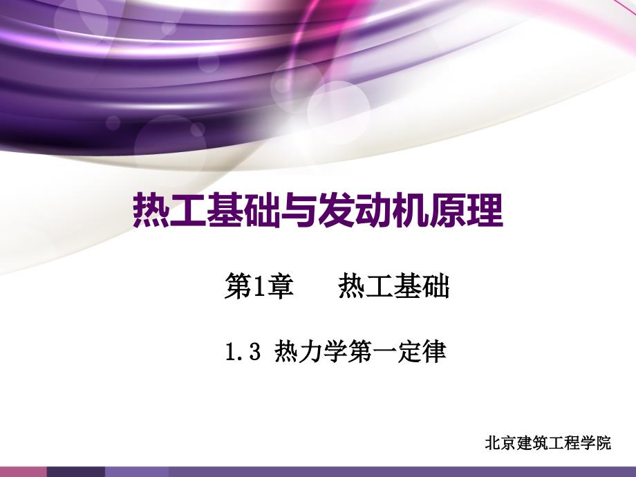 热工基础与发动机原理 教学课件 ppt 作者 刘永峰 第1章 1.3_第1页