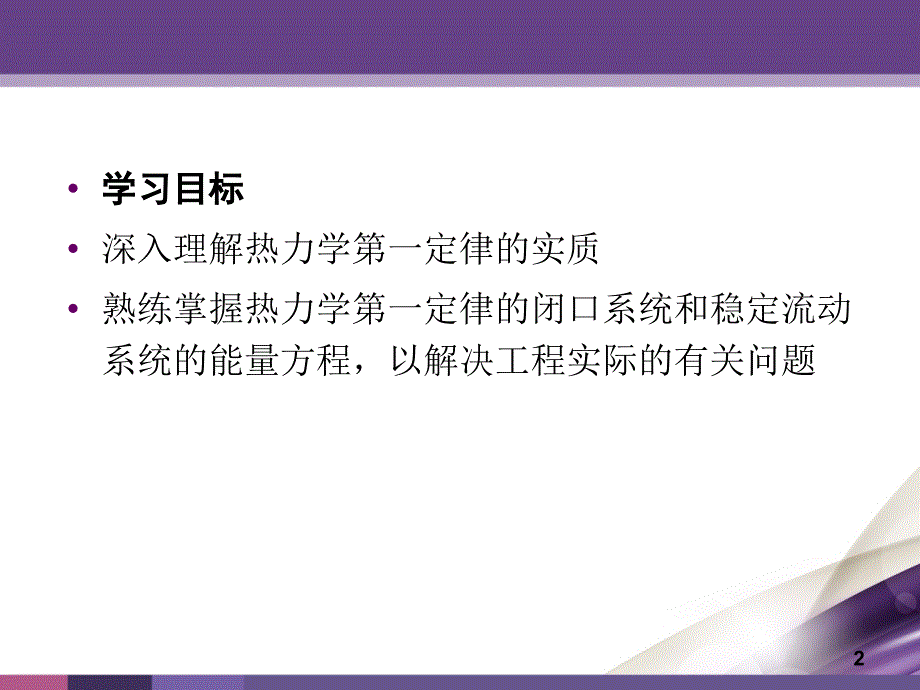 热工基础与发动机原理 教学课件 ppt 作者 刘永峰 第1章 1.3_第2页