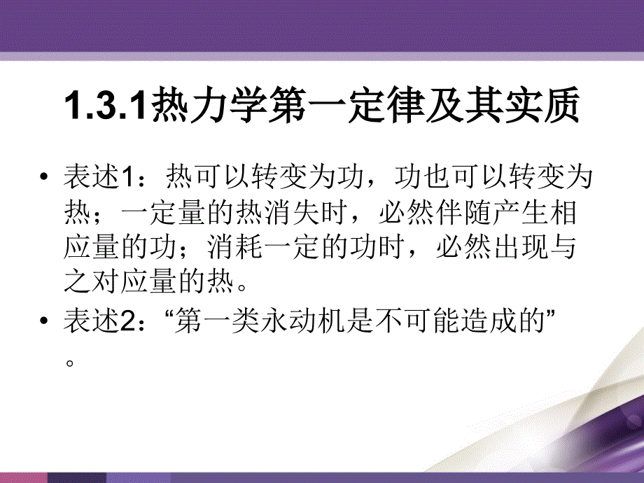 热工基础与发动机原理 教学课件 ppt 作者 刘永峰 第1章 1.3_第4页