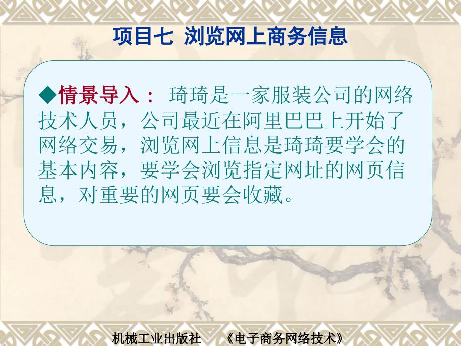 电子商务网络技术 教学课件 ppt 作者 彭纯宪项目七 演示文稿 项目七 演示文稿：任务1 浏览网上商务信息_第3页