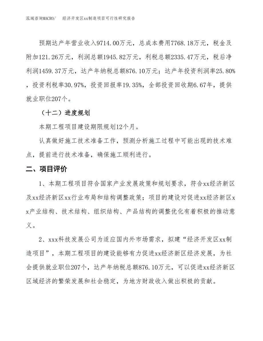 (投资7541.70万元，33亩）经济开发区xx制造项目可行性研究报告_第4页