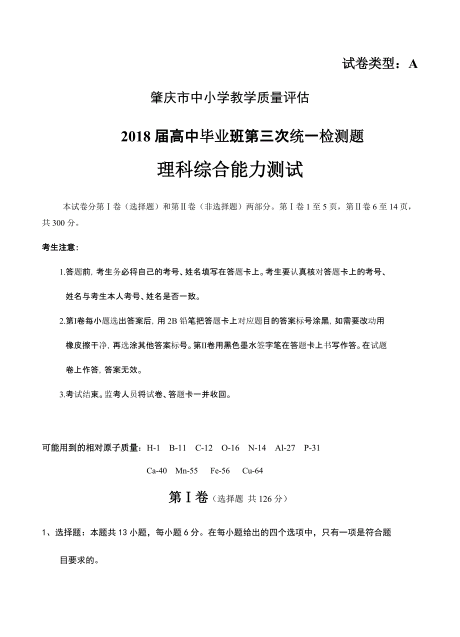 广东省肇庆市2018届高三第三次（4月）统一检测理综试卷 含答案_第1页