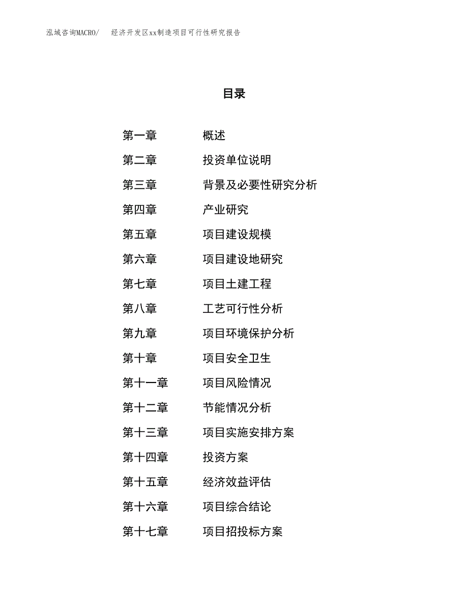 (投资16577.90万元，64亩）经济开发区xx制造项目可行性研究报告_第1页