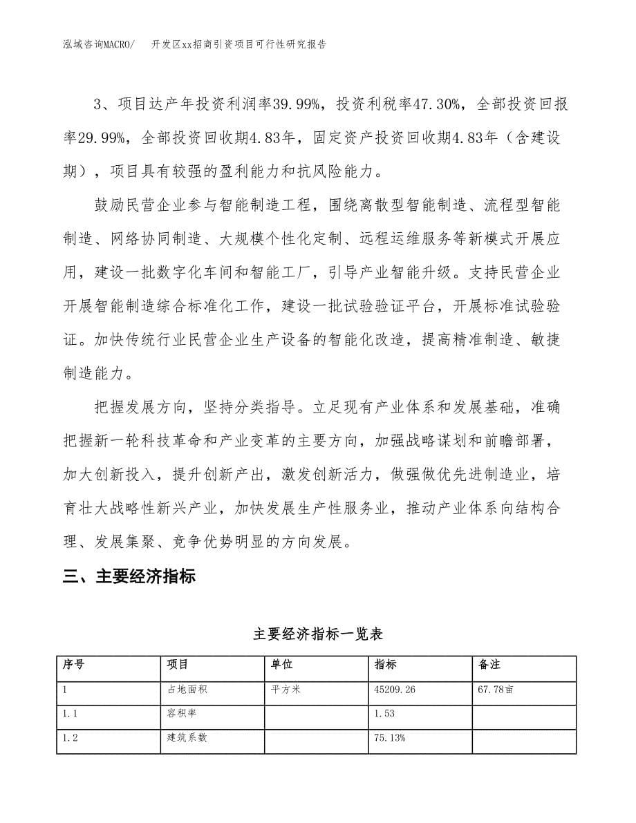 (投资16069.16万元，68亩）开发区xx招商引资项目可行性研究报告_第5页