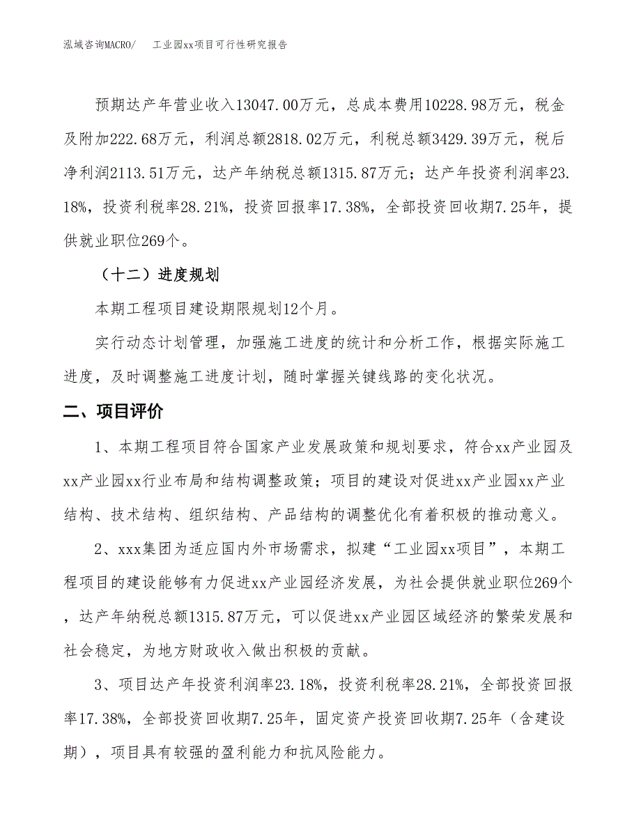 (投资12157.41万元，66亩）工业园xx项目可行性研究报告_第4页