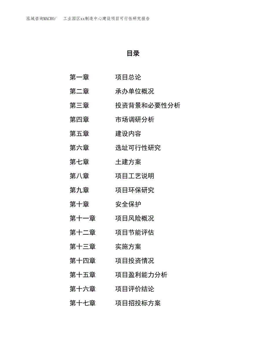 (投资8511.80万元，37亩）工业园区xx制造中心建设项目可行性研究报告_第1页