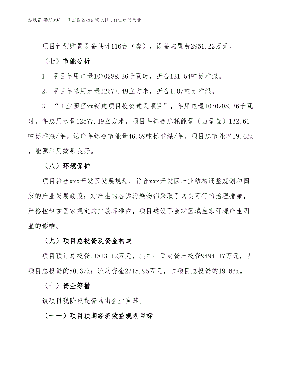 (投资11813.12万元，49亩）工业园区xx新建项目可行性研究报告_第3页