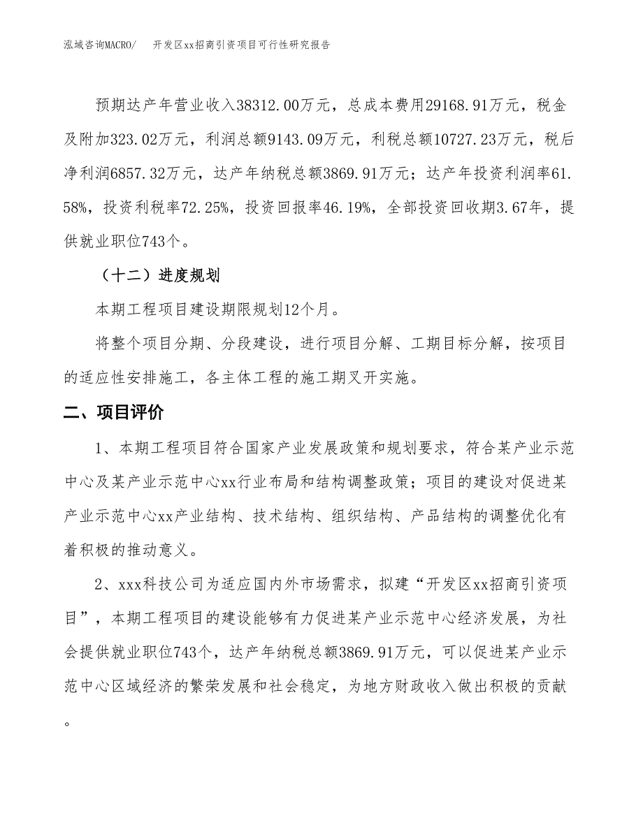 (投资14847.38万元，64亩）开发区xx招商引资项目可行性研究报告_第4页