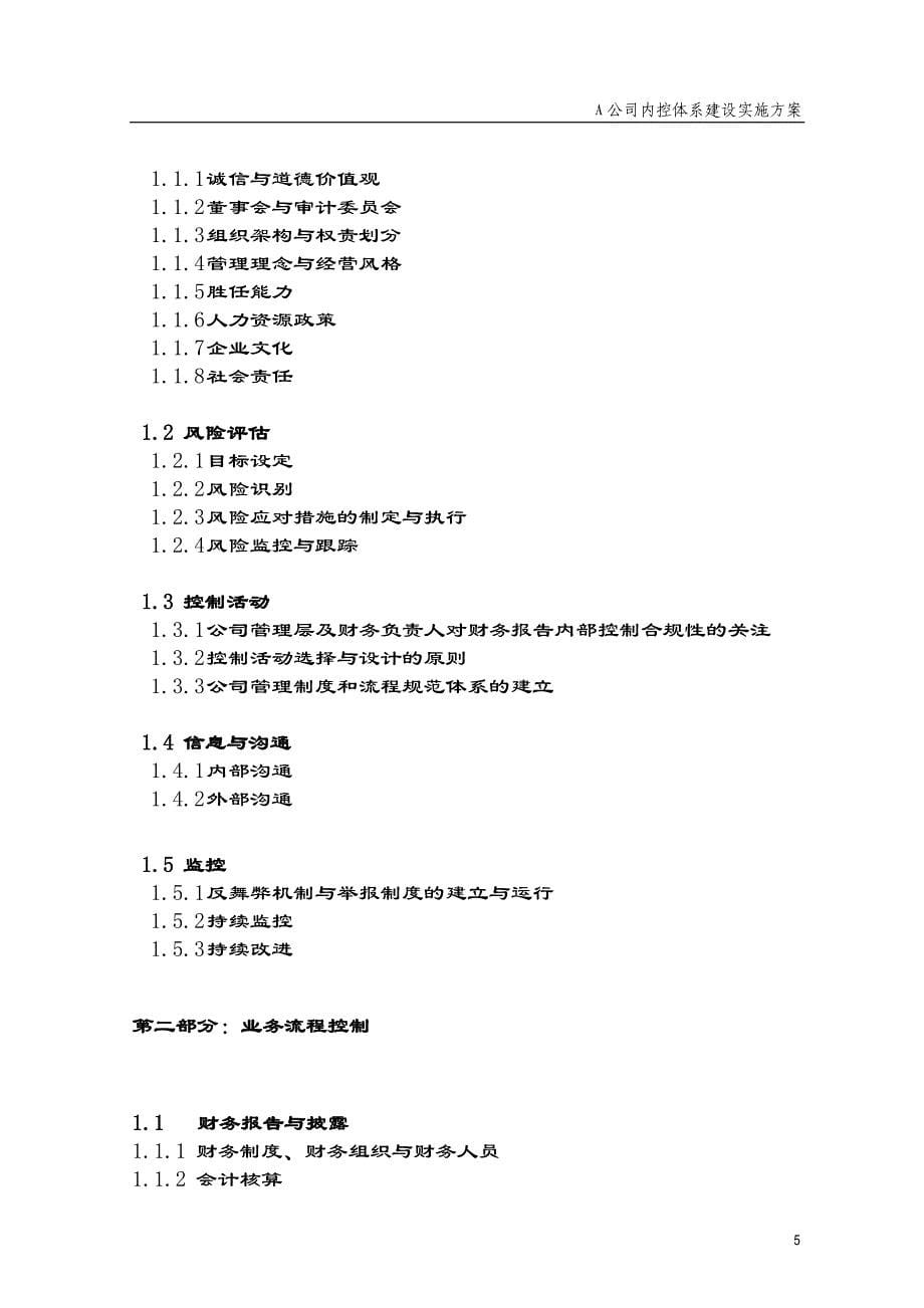 风险管理内部控制体系建设项目实施_第5页